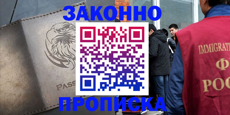 прописка законно в Ельце